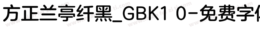 方正兰亭纤黑_GBK1 0字体转换